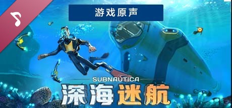 深海迷航游戏原声