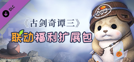 《古剑奇谭三》联动福利扩展包